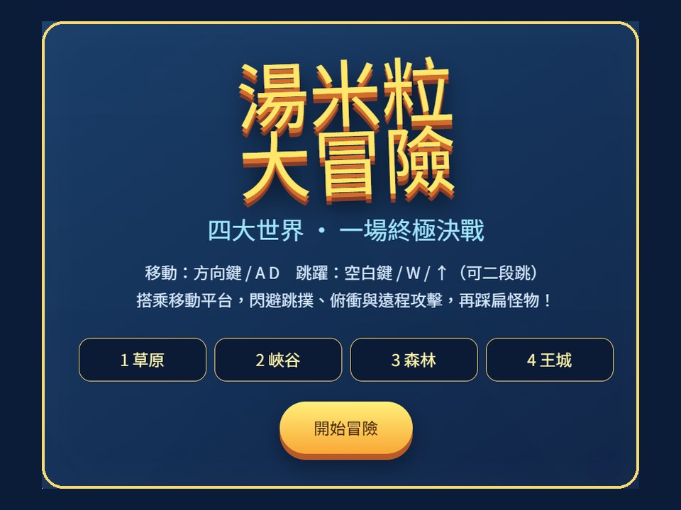 湯米粒大冒險遊戲畫面